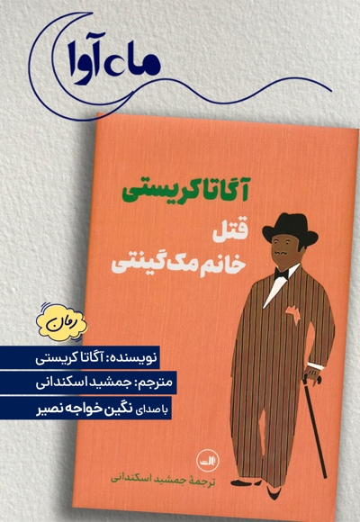 قتل خانم مک گینتی